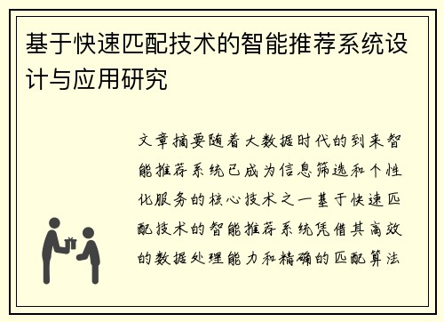 基于快速匹配技术的智能推荐系统设计与应用研究 基于快速匹配技术的智能推荐系统设计与应用研究