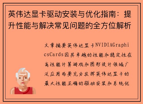 英伟达显卡驱动安装与优化指南：提升性能与解决常见问题的全方位解析