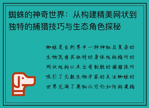 蜘蛛的神奇世界：从构建精美网状到独特的捕猎技巧与生态角色探秘