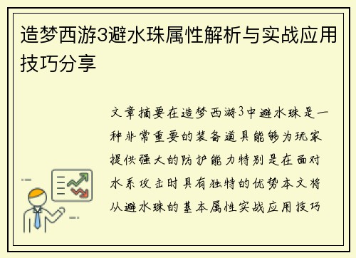 造梦西游3避水珠属性解析与实战应用技巧分享