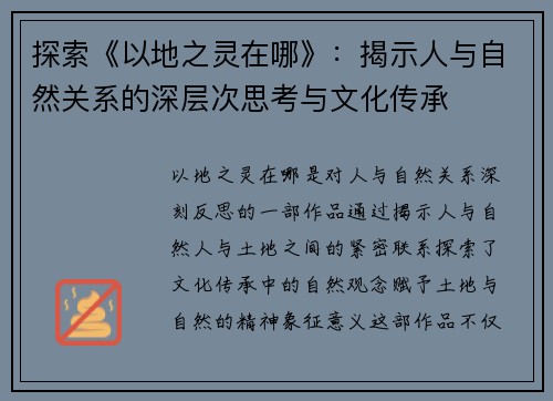 探索《以地之灵在哪》：揭示人与自然关系的深层次思考与文化传承