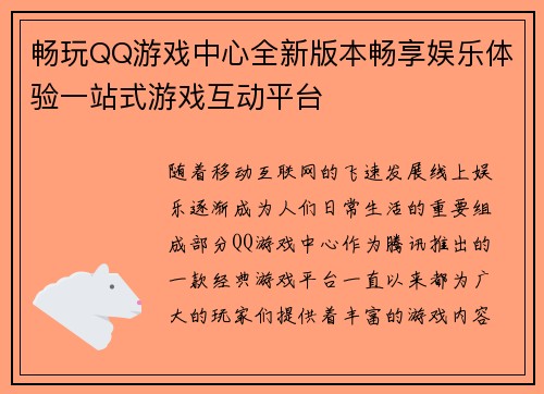 畅玩QQ游戏中心全新版本畅享娱乐体验一站式游戏互动平台