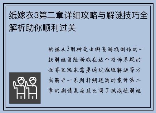 纸嫁衣3第二章详细攻略与解谜技巧全解析助你顺利过关