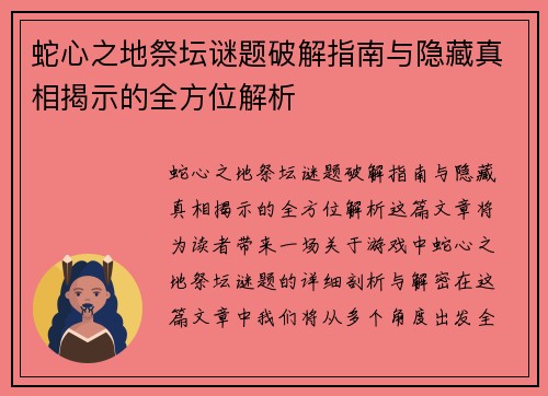 蛇心之地祭坛谜题破解指南与隐藏真相揭示的全方位解析