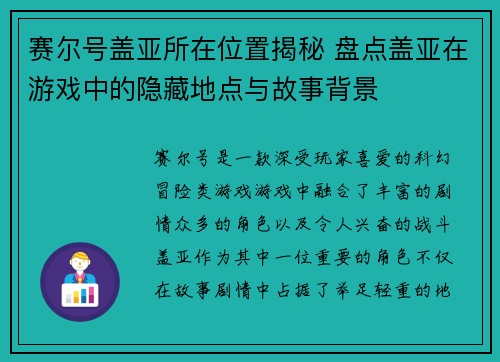 赛尔号盖亚所在位置揭秘 盘点盖亚在游戏中的隐藏地点与故事背景