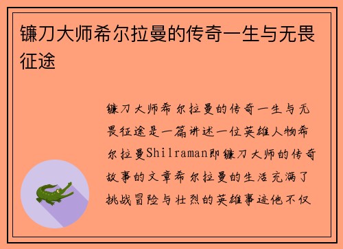 镰刀大师希尔拉曼的传奇一生与无畏征途