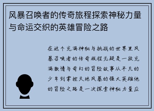 风暴召唤者的传奇旅程探索神秘力量与命运交织的英雄冒险之路