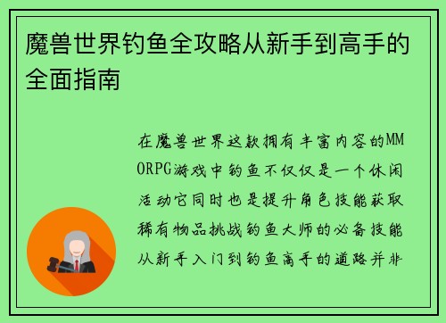 魔兽世界钓鱼全攻略从新手到高手的全面指南