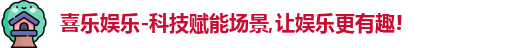 喜乐娱乐